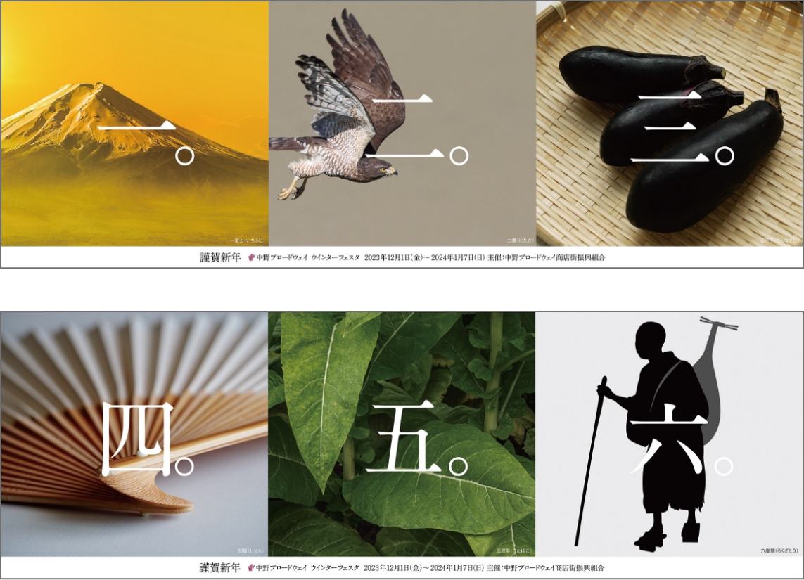 中野ブロードウェイ　ウインターフェスタ2023新聞広告