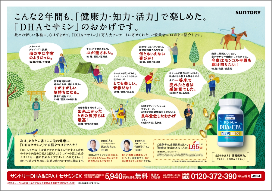 サントリーウエルネスDHA折り込み広告