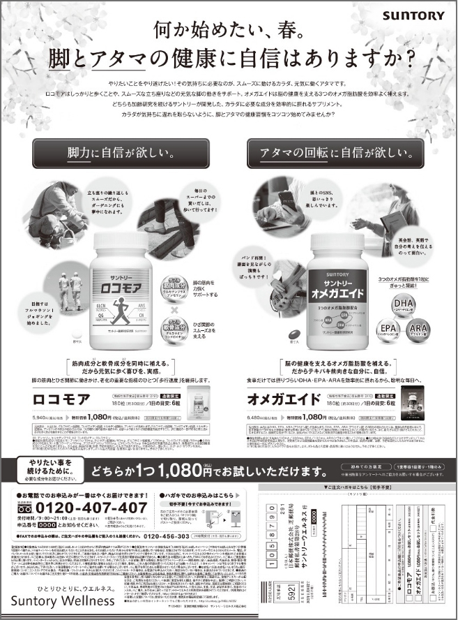 サントリーウエルネス商品オンパレ新聞広告 
