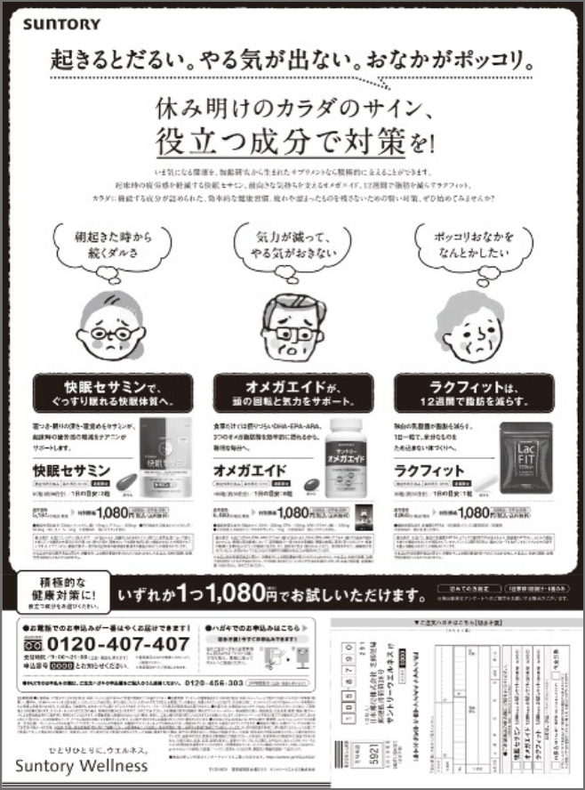 サントリーウエルネス商品オンパレ新聞広告 